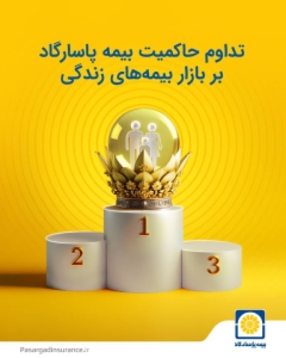 تداوم حاکمیت بیمه پاسارگاد بر بازار بیمه های زندگی تداوم حاکمیت بیمه پاسارگاد بر بازار بیمه های زندگی